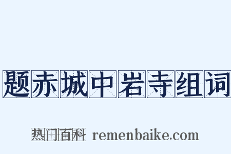 题赤城中岩寺组词是什么意思的图片